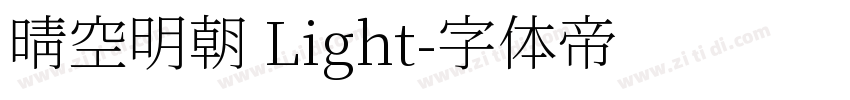 晴空明朝 Light字体转换